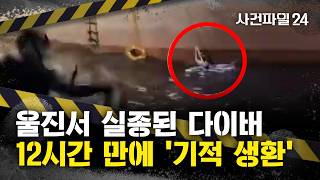 Download lagu [사건파일24] 경북서 실종됐던 50대 다이버, 12시간 만에 강원도 삼척서 발견 mp3