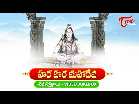 Hara Hara Mahadeva | Shiva Stotralu | Video JukeBox Video