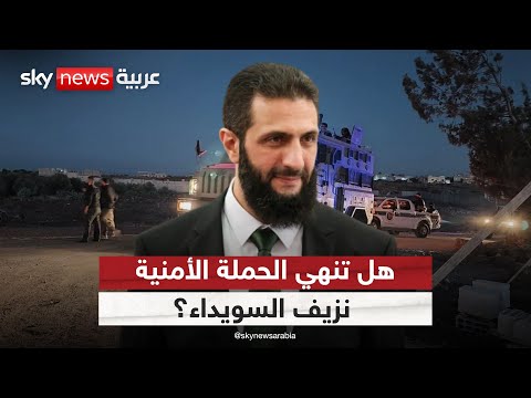 فيديو | الدروز والعشائر في مواجهة مفتوحة.. هل تعيد الحملة الأمنية الاستقرار في السويداء؟ | #الظهيرة