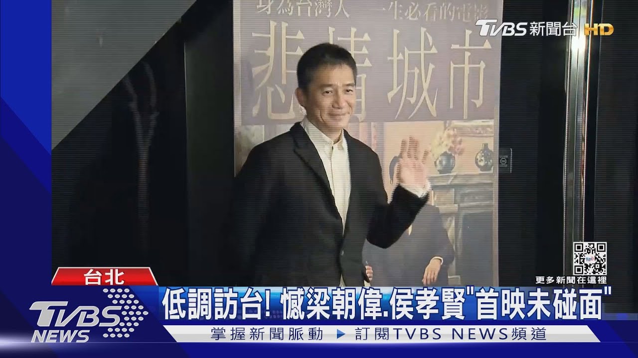 隔10年訪台！梁朝偉快閃《悲情城市》首映　念侯孝賢恩情