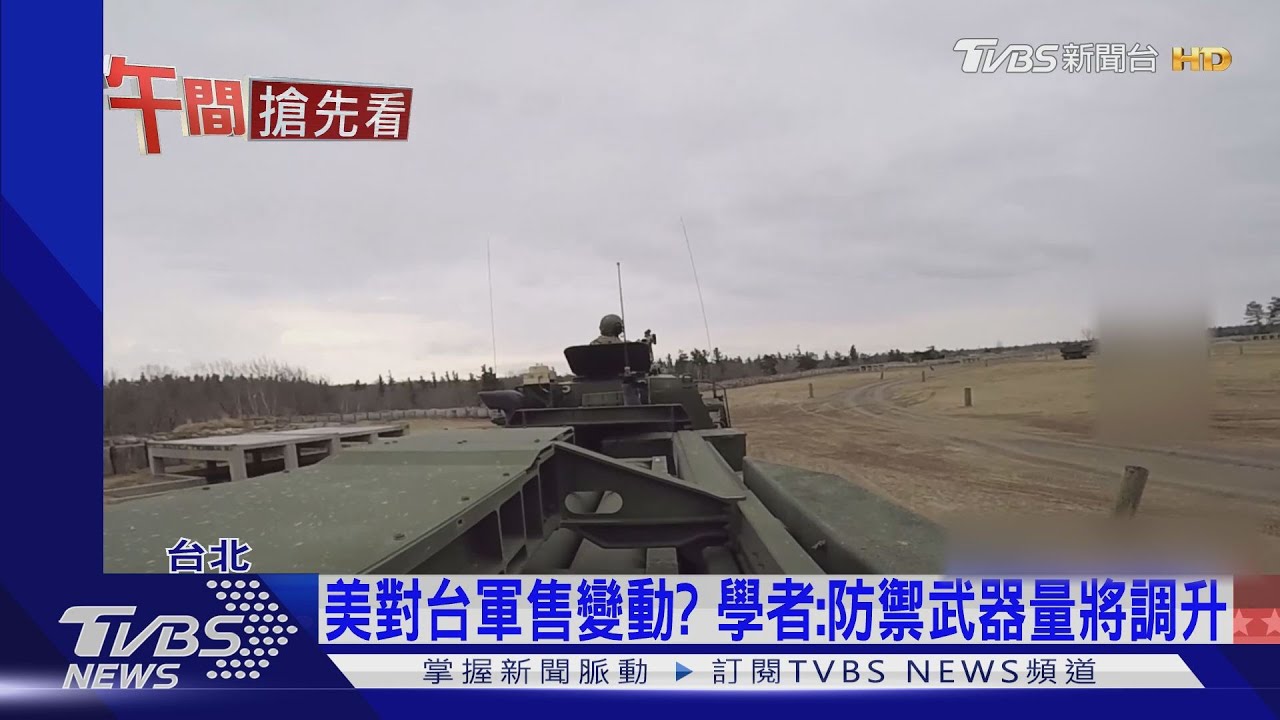 拜登影響台政策? 黨政人士:萊豬、軍售不變