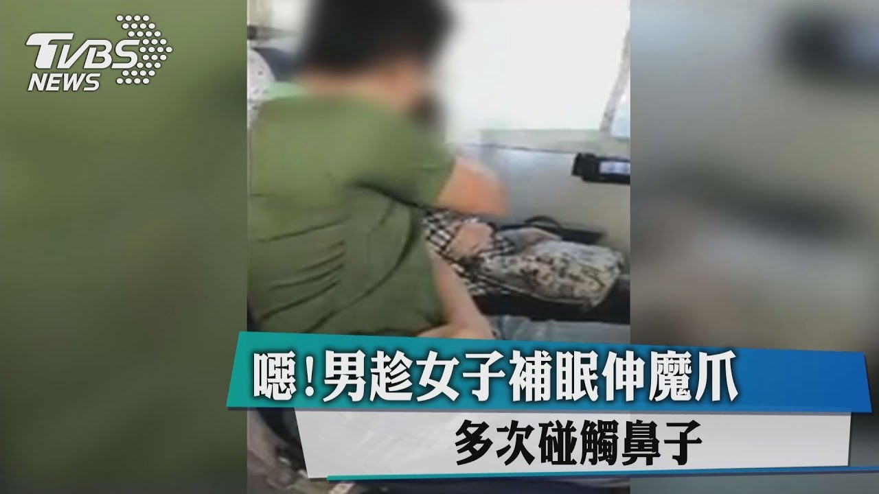 噁！男趁女子補眠伸魔爪　多次碰觸鼻子