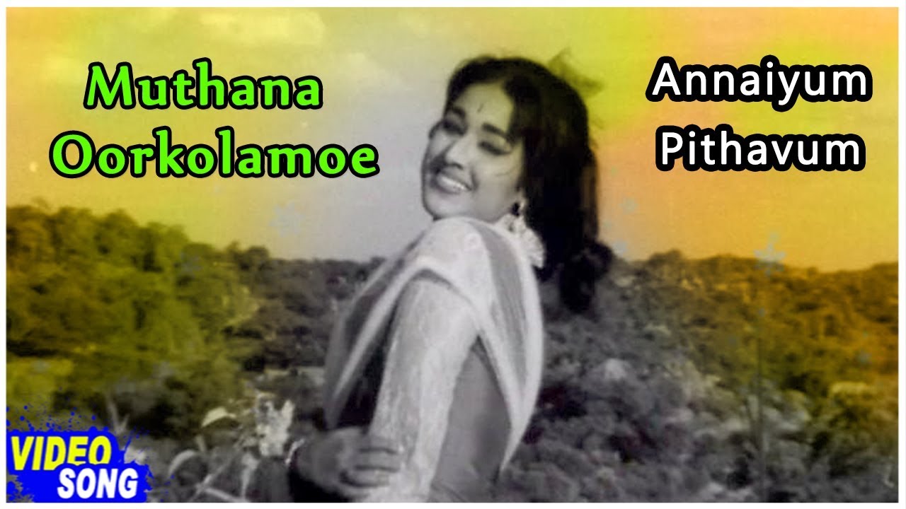 Muthana Oorkolamo Song Lyrics | Annaiyum Pithavum Tamil | L. R. Eswari