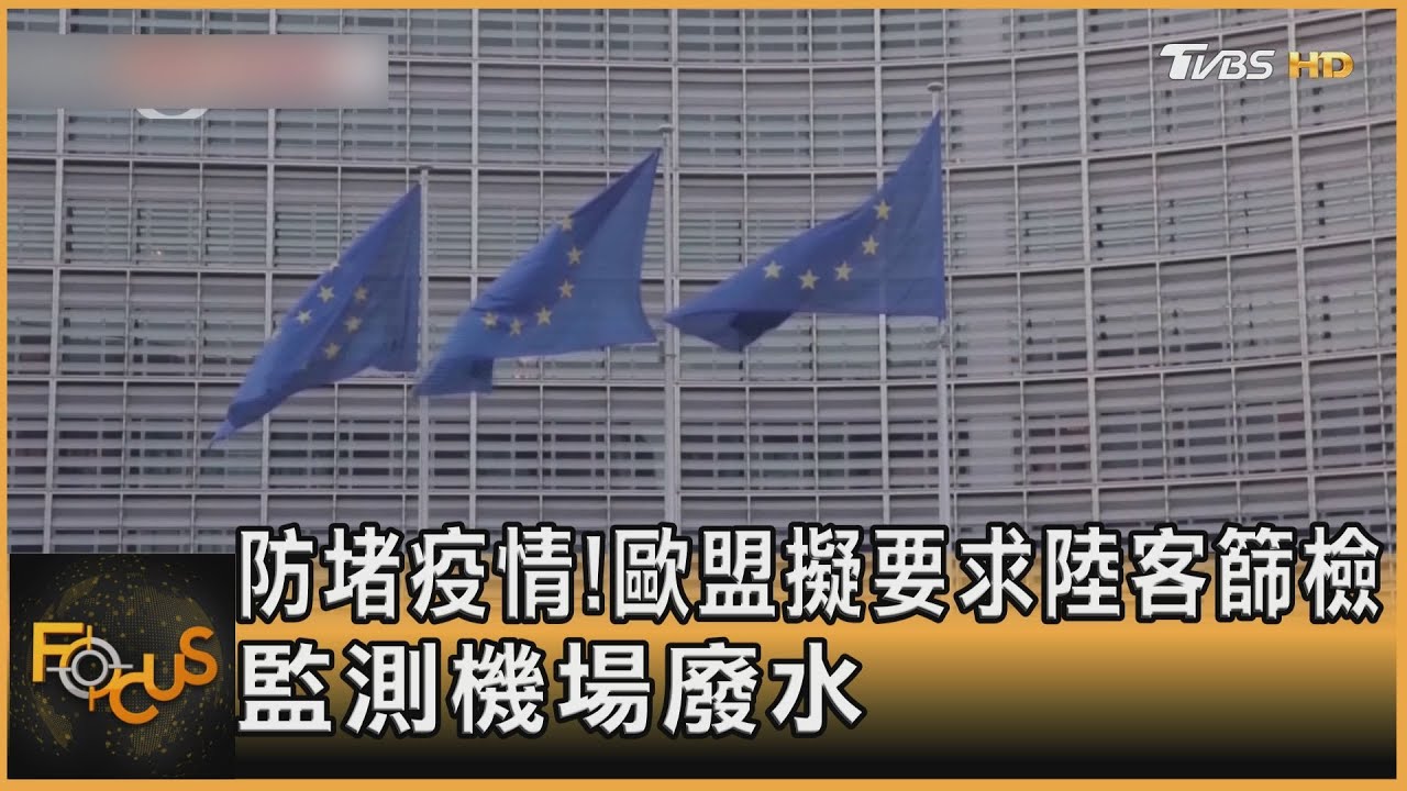 防堵疫擴!歐盟擬要求陸客入境篩檢 監測機場廢水