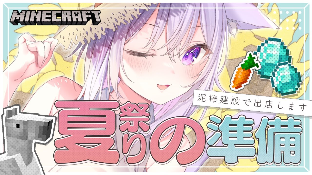 【 Minecraft 】ホロ鯖夏祭り2023に向けて!準備だ🔥【 猫又おかゆ/#泥棒建設 】