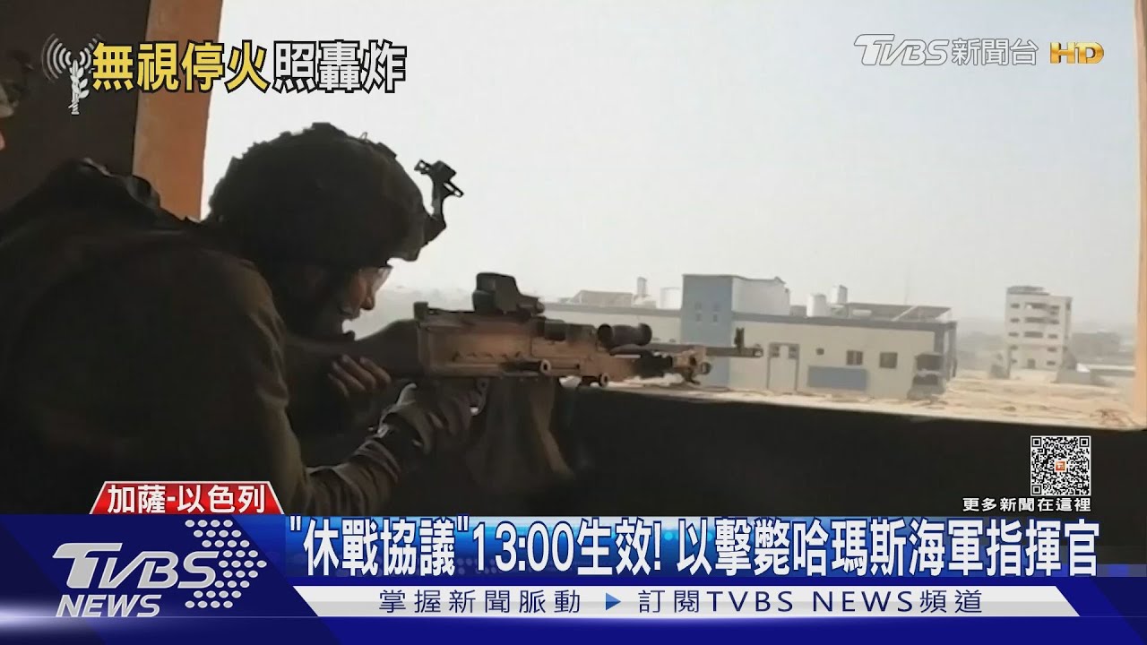 以哈休戰協議13:00生效　以擊斃哈瑪斯海軍指揮官