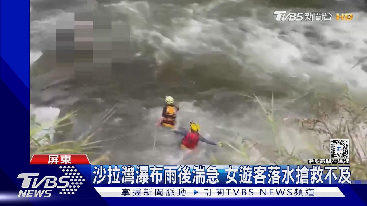 水量3倍大!沙拉灣瀑布雨後湍急 女遊客落水搶救不治