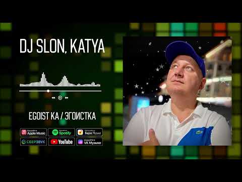 DJ SLON, KATYA - EGOIST KA / Эгоистка