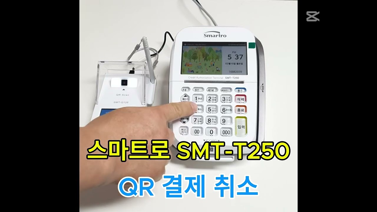 스마트로 SMT-T250 QR결제 취소