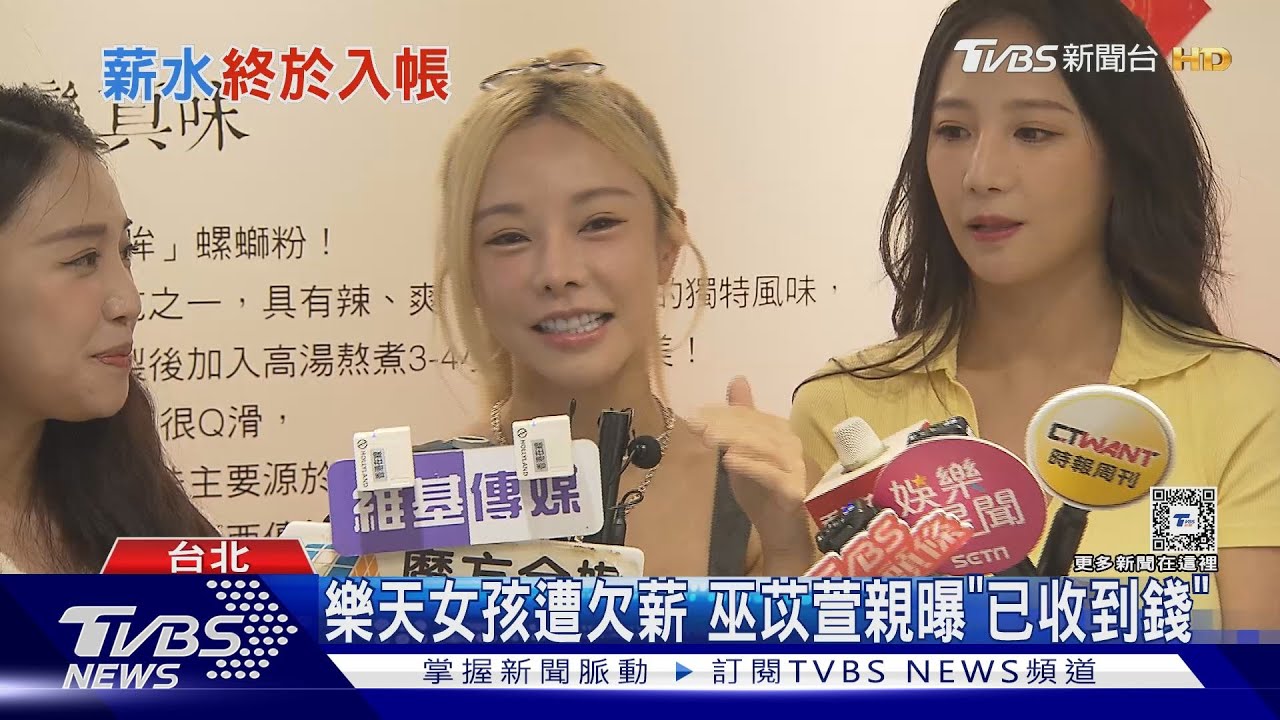 樂天女孩遭欠薪　巫苡萱親曝「戶頭進帳中」秒歪樓
