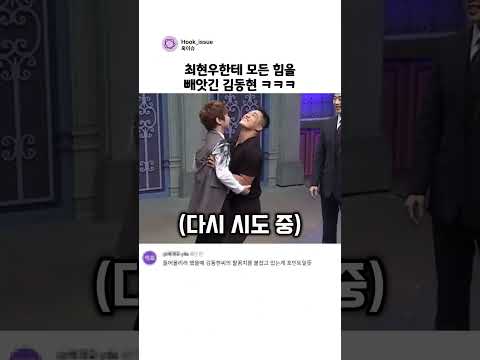최현우한테 모든 힘을 빼앗긴 김동현 ㅋㅋㅋ