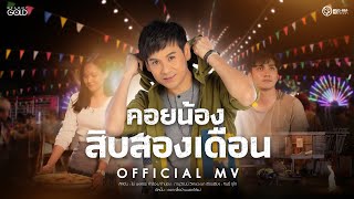 คอยน้องสิบสองเดือน – ไผ่ พงศธร