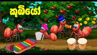 කූඹියෝ SL Animation kathandara  Sinhal