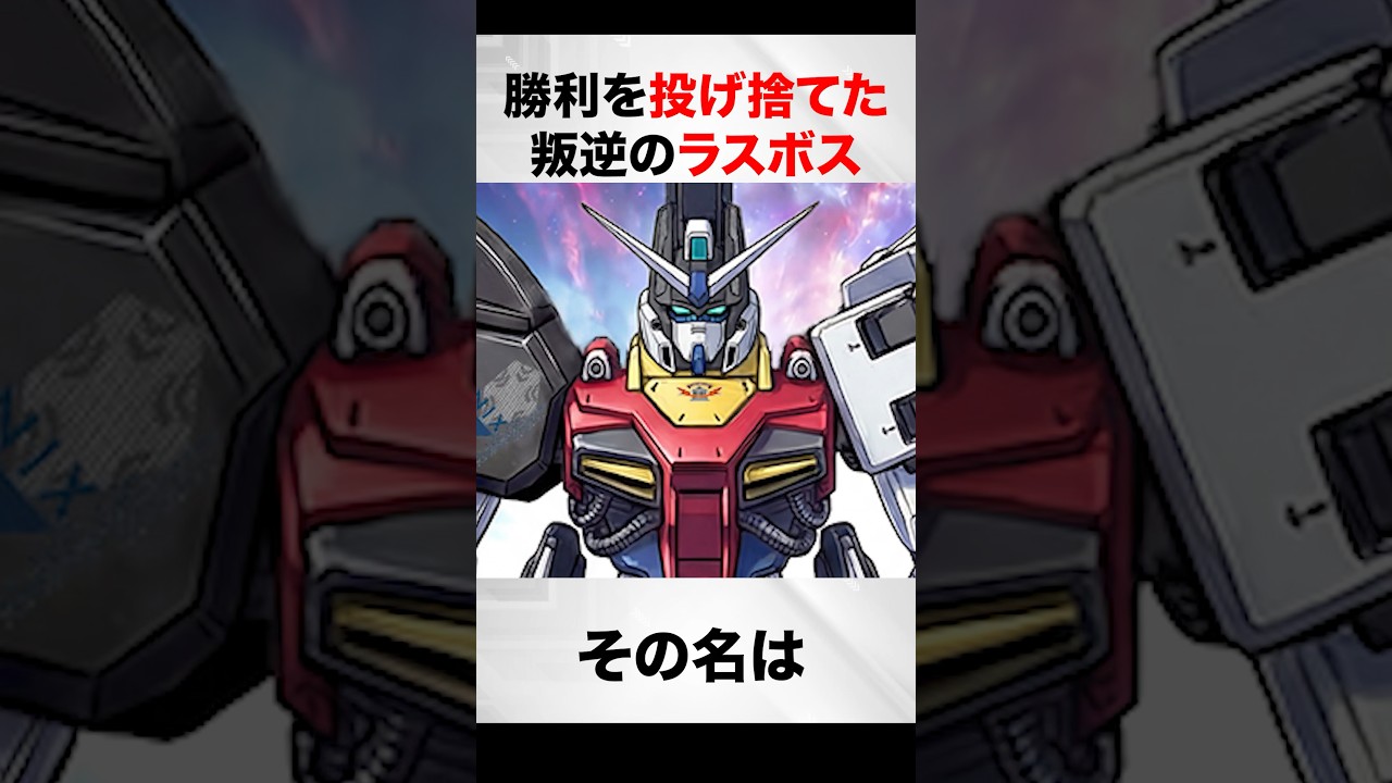 勝利を投げ捨てた叛逆のラスボス【ガンダムVS ASTRAY解説】