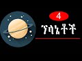 part 4 planets ፕላኔቶች