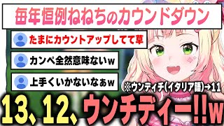 今年こそはお誕生日カウントダウンを成功させたいねねち【桃鈴ねね / ホロライブ切り抜き】