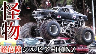 【怪物シルビア】モンスタートラックがD1 NZで車を踏み潰す!!