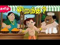 Chhota Bheem சிறந்த Who Is Best Fun Videos Cartoons For Kids In Tamil