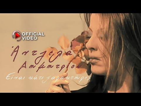 Άντζελα Δημητρίου - Είναι κάτι χαρακτήρες | Official Video Clip