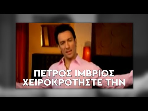 Πέτρος Ίμβριος - Χειροκροτήστε την Video Clip