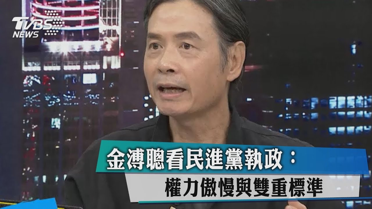 金溥聰看民進黨執政:權力傲慢與雙重標準
