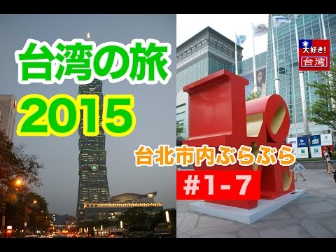 Viagem a Taiwan 2015/1º・1-7・Taipei 1º dia (continuação)