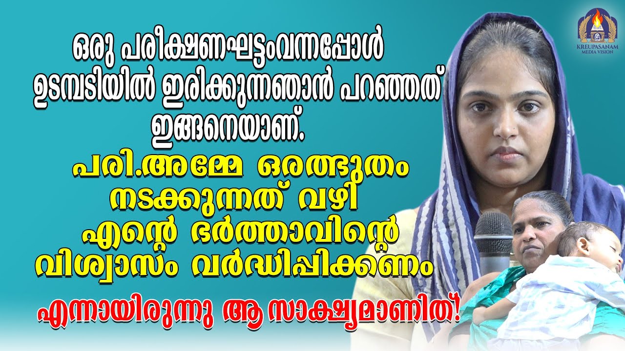 ഒരു പരീക്ഷണഘട്ടം വന്നപ്പോൾഉടമ്പടിയിൽ ഇരിക്കുന്ന ഞാൻ പറഞ്ഞത് ഇങ്ങനെയാണ്.പരി.അമ്മേ ഒരത്ഭുതം
