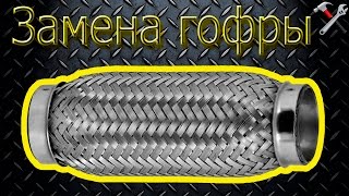 Замена гофры глушителя