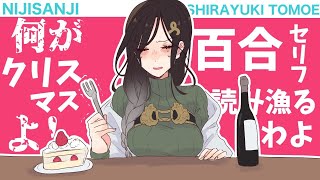 【百合セリフ掛け合い】ケーキと酒と百合さえあればクリぼっちなんて･･･とやさぐれていたらとんでもないことに【白雪 巴/にじさんじ】のサムネイル