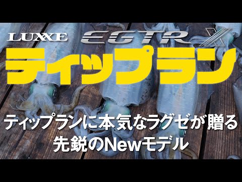 【究極の感知能力】ラグゼの本気 EGTR-X【ティップラン】