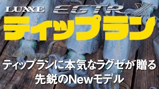 【アジング】LUXXE 宵姫 爽(そう）解説編【2021新機軸】