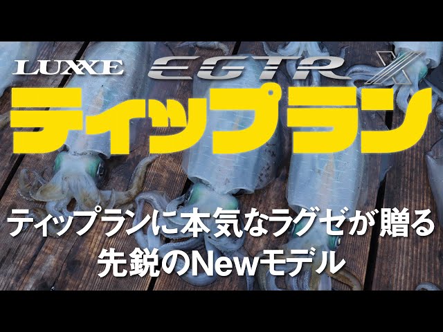 ラグゼ EGTR X | がまかつ ラグゼ EGTR X | がまかつ