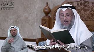629 - هل نزلت آية بخلافة علي رضي الله عنه؟ - عثمان الخميس