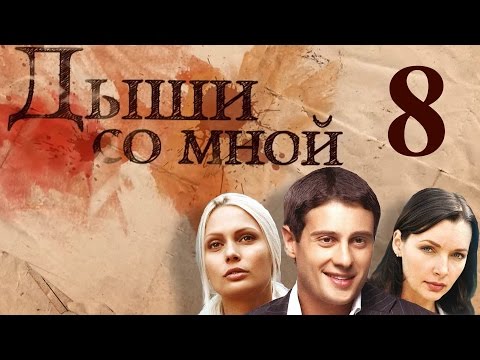 Дыши со мной - 8 серия (2010)