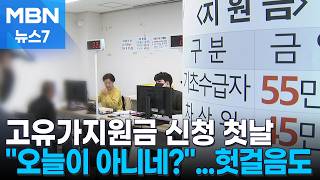 생필품 사고 어린이날 선물도 고유가지원금 첫날 '긴 대기줄' [MBN 뉴스7]