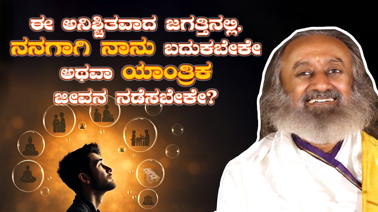 ಈ ಅನಿಶ್ಚಿತವಾದ ಜಗತ್ತಿನಲ್ಲಿ, ನನಗಾಗಿ ನಾನು ಬದುಕಬೇಕೇ ಅಥವಾ ಯಾಂತ್ರಿಕ ಜೀವನ ನಡೆಸಬೇಕೇ?