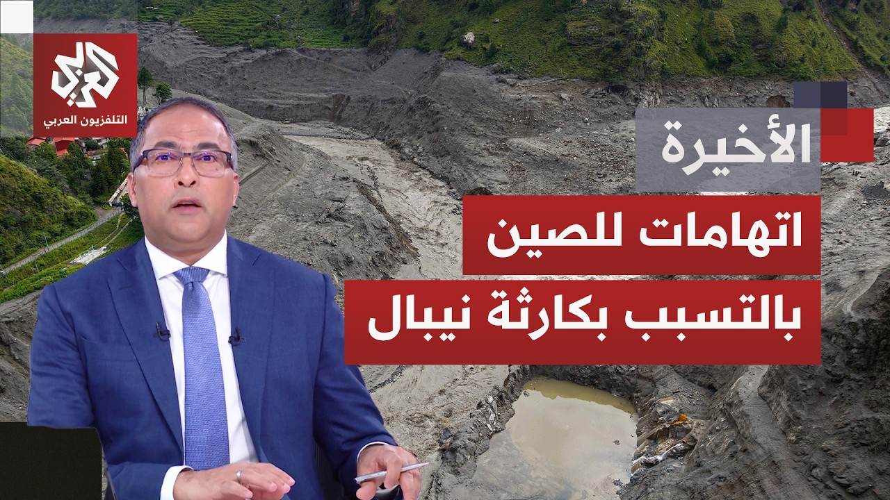 بعد 5 أيام من فيضانات مدمرة على حدود نيبال والصين؛ كوتماندو تتهم بكين بإخفاء ?