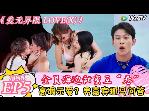 【Multi Sub】爱无界限 LOVE(X)第五期：全员海边甜蜜互“卷”，草坪夜聊太劲爆的回答＃综艺约会 | “爱无界限 LOVE(X)”丨预告片｜高清完整版丨在 WeTV.vip 免费观看所有剧集