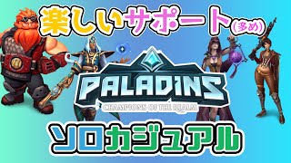 [Paladins/パラディンズ] ひたすら、カジュアルやります（サポートチャンピオン多め）