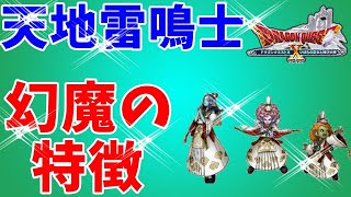 [ドラクエ10実況]天地雷鳴士の幻魔４種類の特性や特徴をさっくり紹介[DQX]