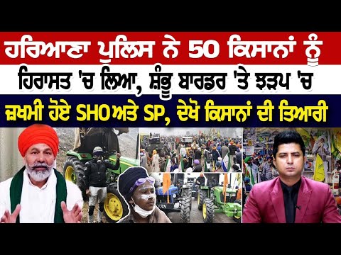 Shambhu Border LIVE | ਹਰਿਆਣਾ ਪੁਲਿਸ ਨੇ 50 ਕਿਸਾਨਾਂ ਨੂੰ ਹਿਰਾਸਤ 'ਚ ਲਿਆ, ਸ਼ੰਭੂ ਬਾਰਡਰ 'ਤੇ ਝੜਪ 'ਚ ਜ਼ਖਮੀ ਹੋਏ