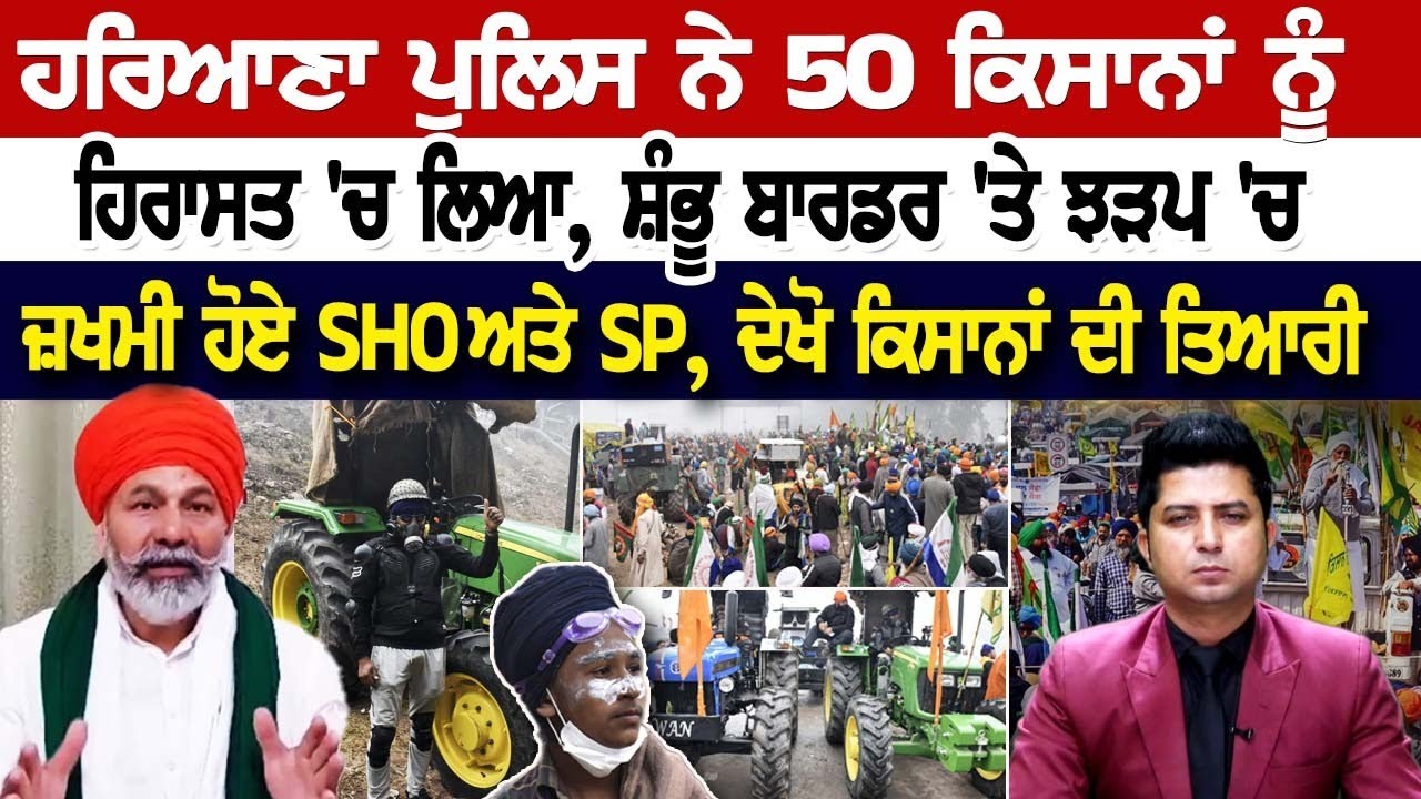 Shambhu Border LIVE | ਹਰਿਆਣਾ ਪੁਲਿਸ ਨੇ 50 ਕਿਸਾਨਾਂ ਨੂੰ ਹਿਰਾਸਤ 'ਚ ਲਿਆ, ਸ਼ੰਭੂ ਬਾਰਡਰ 'ਤੇ ਝੜਪ 'ਚ ਜ਼ਖਮੀ ਹੋਏ Shambhu Border LIVE | ਹਰਿਆਣਾ ਪੁਲਿਸ ਨੇ 50 ਕਿਸਾਨਾਂ ਨੂੰ ਹਿਰਾਸਤ 'ਚ ਲਿਆ, ਸ਼ੰਭੂ ਬਾਰਡਰ 'ਤੇ ਝੜਪ 'ਚ ਜ਼ਖਮੀ ਹੋਏ