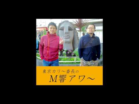 M響アワ〜　第275番　“ゴックンのオッサン”　編