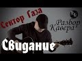 Сектор газа-Свидание (Разбор кавера) 