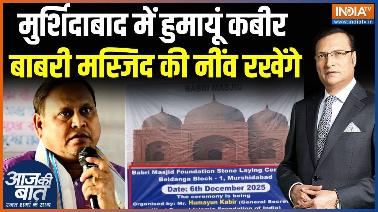 Bengal Babri Controversy : मुर्शिदाबाद में हुमायूं कबीर बाबरी मस्जिद