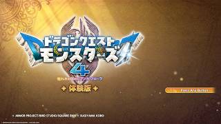 #1【ネタバレあり！】ドラゴンクエストモンスターズ４　枯れ木の国のビアンカ・フローラ　体験版