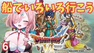 初見ゾーン！昔投げたドラクエ6をやるんじゃ　6　＃ドラゴンクエスト6幻の大地　＃ドラクエ6　＃レトロゲーム　＃ゲーム実況　＃実況プレイ