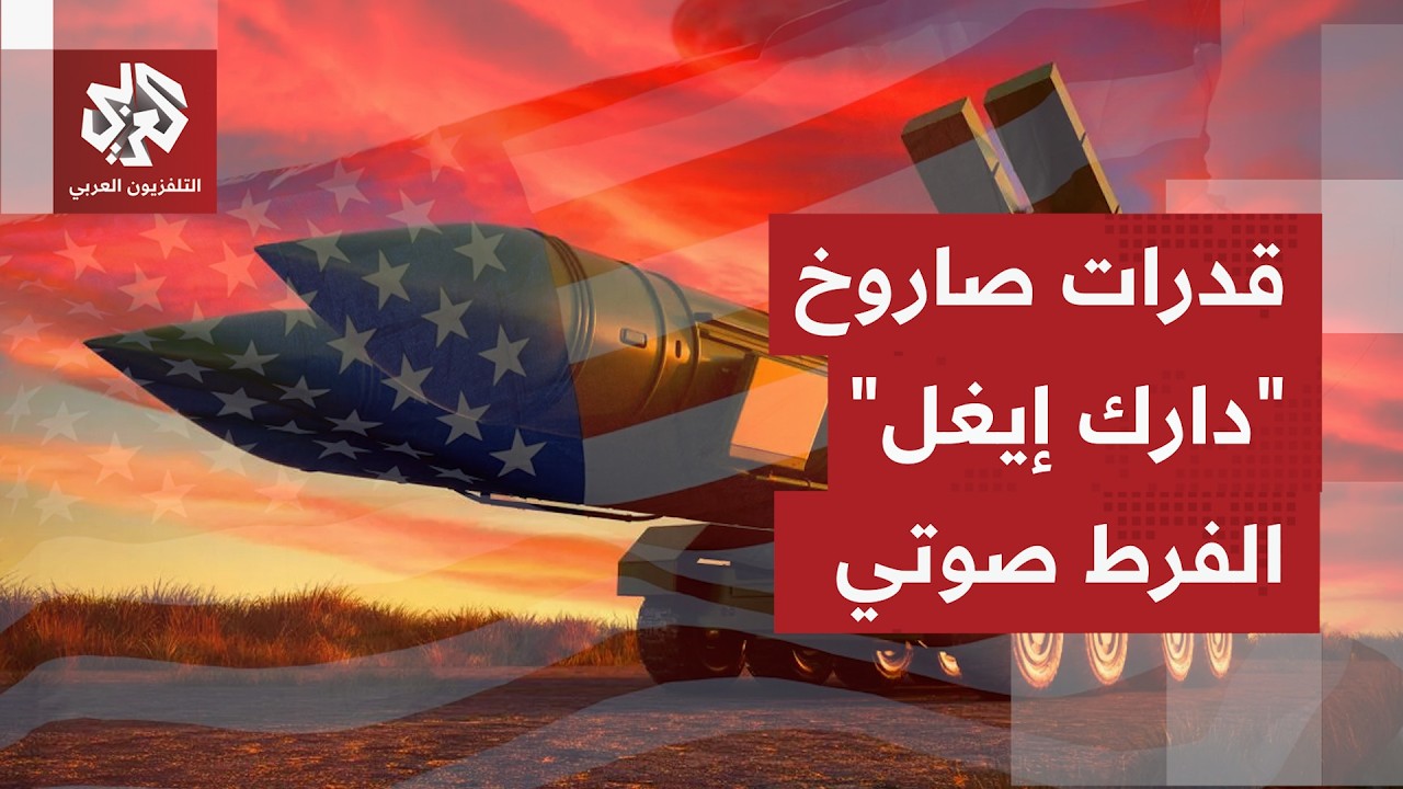 صاروخ أميركي جديد قد يدخل الخدمة قريبًا.. ماذا نعرف عن صاروخ "دارك إيغل" الفرط 