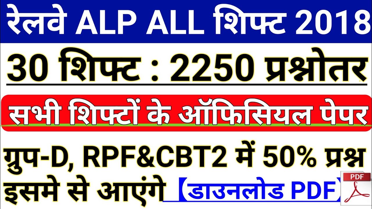 Railway ALP ALL 30 SHIFT 2250 Questions || RRB ALP ALL SHIFT PDF || Railway Group D Most Questions