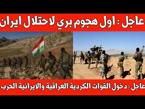 عاجل : اول اجتياح بري لاحتلال ايران من قبل القوات الكردية العراقية والايرانية ودخول الحزب المعركة